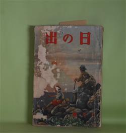 画像1: 日の出　昭和10年6月（第4巻第6号）―死頭蛾の恐怖（甲賀三郎/富永謙太郎・画）、赤坂から天王寺へ（国枝史郎/小山栄達・画）、新編忠臣蔵（吉川英治/岩田専太郎・画）、妖棋伝（角田喜久雄/志村立美・画）、新巌窟王（谷譲次/樺島勝一・画）、親鸞上人（吉川英治/小村雪岱・画）、江戸の坩堝（野村胡堂/小田富彌・画）ほか　甲賀三郎/富永謙太郎・画、国枝史郎/小山栄達・画、吉川英治/岩田専太郎・画、角田喜久雄/志村立美・画、谷譲次/樺島勝一・画、吉川英治/小村雪岱・画、野村胡堂/小田富彌・画、三角寛　ほか