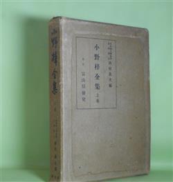 画像1: 小野梓全集　上巻―民法之骨、東洋遺稿　上・下、東洋論策　小野梓　著/西村真次　編