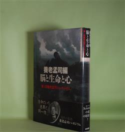 画像1: 脳と生命と心―第1回養老孟司シンポジウム　養老孟司　編