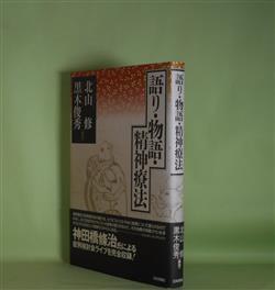 画像1: 語り・物語・精神療法　北山修、黒木俊秀　編著