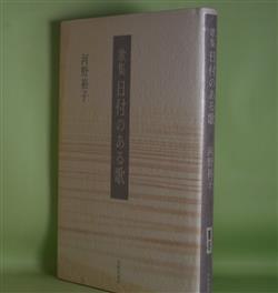 画像1: 歌集　日付のある歌　河野裕子　著