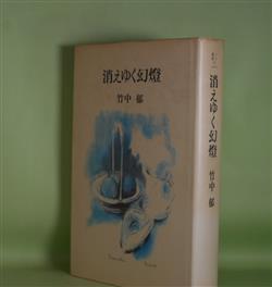 画像1: 消えゆく幻燈（ノア叢書　6）　竹中郁　著