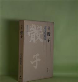 画像1: 句集　骰子（現代俳句叢書　15）　波多野爽波　著