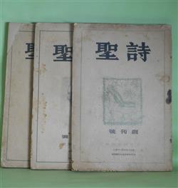 画像1: 詩聖　創刊号〜第3号（大正10年10〜12月）　計3冊―Sonetti（村松正俊）、夏をはる風外三篇（大藤治郎）、金魚（犬養健）、覆面したエルフ（米澤順子）、大地を掘る（長谷川巳之吉）、年増となる悲しみ（澤ゆき子）、寂しき楽人外一篇（井上康文）、散文詩四篇（野口米次郎）、山より（前田春聲）、五月（中山鏡夫）、嵐（相川俊孝）、笑ひ（南條光雄）、とりいれ外一篇（松村みね子・訳）、許されて（三石勝五郎）、万人の悩み（土屋暁星）、幽魂（間司英三郎）、悦び（尾崎喜八）ほか　村松正俊、大藤治郎、犬養健、米澤順子、長谷川巳之吉、澤ゆき子、井上康文、野口米次郎、前田春聲、中山鏡夫、相川俊孝、南條光雄、松村みね子・訳、三石勝五郎、土屋暁星、間司英三郎、尾崎喜八、西條八十、茅野蕭々、河井酔茗、堀江朔　ほか