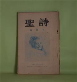 画像1: 詩聖　大正11年12月（第15号）―社会に触るゝ詩（中野秀人）、君は自然へ帰ると仰る（野口米次郎）、麻の花（佐藤清）、日に新なる詩論（大藤治郎）ほか　中野秀人、野口米次郎、佐藤清、大藤治郎、レニエ/堀口大學・訳、アルフレツド・モンベルト/茅野蕭々・訳、尾崎喜八、橋爪健、松村久子、鈴木信治、幾代淳　ほか