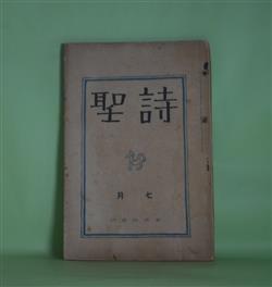 画像1: 詩聖　大正12年7月（第22号）―野口米次郎論（水谷三郎）、河井酔茗論（武野藤介）、西條八十論（伊藤専一）、松本淳三論（内山良男）、暗い菌（殿岡辰雄）ほか　水谷三郎、武野藤介、伊藤専一、内山良男、殿岡辰雄、田邊椋二、佐野勇、陶山篤太郎、金子光晴、松村久子、北村喜八、赤松月船、尾崎喜八、大藤治郎　ほか