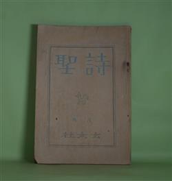 画像1: 詩聖　大正12年8月（第23号）―高架線から生れた町の家根を眺める（大藤治郎）、とほき外科医（田中冬二）、影魔は歌ふ（橋爪健）、純潔と懐疑（陶山篤太郎）、黄昏（高橋玄一郎）ほか　大藤治郎、田中冬二、橋爪健、陶山篤太郎、高橋玄一郎、尾崎喜八、松井直樹、上田光彦、仁正澄、河野不二、川路柳虹、井汲清治　ほか