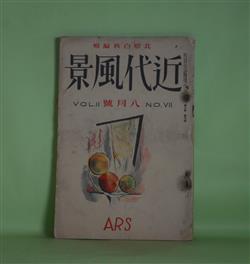 画像1: 近代風景　昭和2年8月（第2巻第7号）―自由詩原理への入門（萩原朔太郎）、踊る蛇（大手拓次・訳）、民間些事（柳田国男）、水のなかの旅人（大手拓次）、藤と霧（野溝七生）ほか　北原白秋　編/萩原朔太郎、大手拓次・訳、柳田国男、大手拓次、野溝七生、蒲原有明、平田禿木、前田夕暮、横瀬夜雨　ほか/恩地孝四郎　表紙装