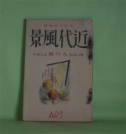 画像1: 近代風景　昭和2年9月（第2巻第8号）―民間些事（柳田国男）、お前の耳は新月（大手拓次）、軽井沢にて（室生犀星）、曠野（岡崎清一郎）、小父さん（山内義雄・訳）、月影（野溝七生）ほか　北原白秋　編/柳田国男、大手拓次、室生犀星、岡崎清一郎、山内義雄・訳、野溝七生、大木篤夫、畑耕一、木水彌三郎、久野豊彦　ほか/恩地孝四郎　表紙装