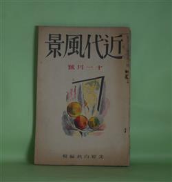 画像1: 近代風景　昭和2年11月（第2巻第10号）―自由詩の本道はどこにあるか（萩原朔太郎）、合掌する縊死者の群（大手拓次）、「船」の夫人（野溝七生）、一枚の絵（飯田喜雄・訳）、冬の風景（福永渙）、少年（尾崎士郎）ほか　北原白秋　編/萩原朔太郎、大手拓次、野溝七生、飯田喜雄・訳、福永渙、尾崎士郎、山宮允、府川恵造、伊福部隆輝　ほか/恩地孝四郎　表紙装