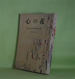 画像1: （短歌雑誌）　心の花　昭和39年4月（第786号）　佐佐木信綱追悼号　久松潜一、五味智英、窪田章一郎、久曽神昇、志田延義、大久保正、浅野建二、伊藤嘉夫、大野晋、林大、小西甚一　ほか