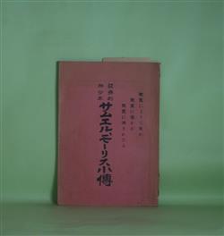 画像1: 亜弗利加少年　サムエル・モーリス小伝―聖霊によりて生れ聖霊に導かれ聖霊に満されたる　リード　著/鐸哉子　訳述