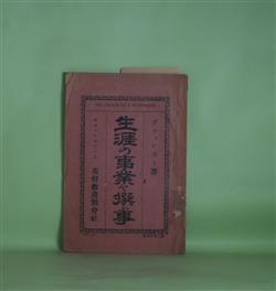 画像1: 生涯の事業を選ふ事（生涯の事業を選ぶ事）　デフォレスト　著