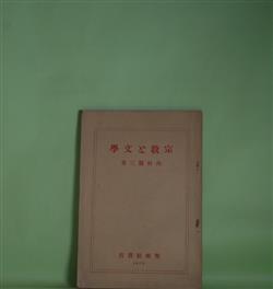 画像1: 宗教と文学　内村鑑三　著