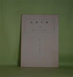 画像1: 山書月報　第129号（昭和48年10月10日）―松方三郎追悼号　松方三郎（再録）、小野敏之、坂戸勝己、四谷龍胤、羽賀正太郎、安川茂雄、岩瀬皓祐、水野勉、石橋保　ほか