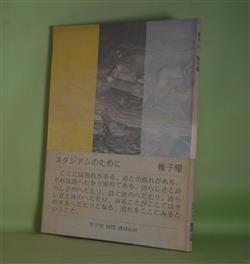 画像1: スタジアムのために（草子別）　帷子耀　著