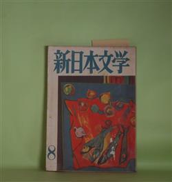 画像1: 新日本文学　1957年8月（第12巻第8号）―パニック（開高健）、赤いはげ山（小林勝）、長い墓標の列（福田善之）、ハンゼン氏病問題（大西巨人）ほか　開高健、小林勝、福田善之、大西巨人、徳永直、小野十三郎、島尾敏雄、江口渙　ほか