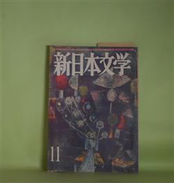 画像1: 新日本文学　1957年11月（第12巻第11号）―暗いはしけ（杉啓之）、崩壊のなかで（遠藤豊吉）、口（安部公房）、台風・ハブ・癩―名瀬だより7（島尾敏雄）ほか　杉啓之、遠藤豊吉、安部公房、島尾敏雄、長谷川四郎、徳永直、マヤコフスキー/小笠原豊樹・訳　ほか