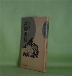 画像1: 高柳重信（蝸牛・俳句文庫　13）　夏石番矢　編著