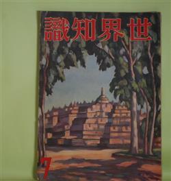 画像1: 世界知識　昭和9年7月（第7巻第1号）―ブラジル排日移民案成る（桑原忠夫）、軍縮予備交渉と日本（伊藤正徳）、好転した日支の外交（米田実）、ナチス治下のドイツ（音楽）（京極鋭五）、南太平洋の怪奇を探る（朝枝利男）ほか　桑原忠夫、伊藤正徳、米田実、京極鋭五、朝枝利男、鶴見祐輔、千葉亀雄、内田岐三雄　ほか