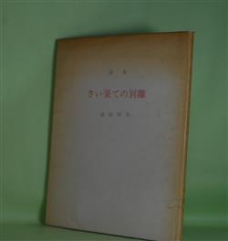 画像1: 詩集　さい果ての別離　森田和夫　著