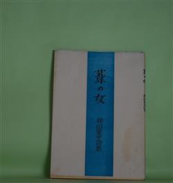 画像1: 葦の女―稗田菫平詩集　稗田菫平　著