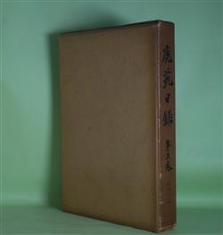 画像1: 鹿苑日録　第5巻―自　慶長12年　至　寛永3年　辻善之助　編