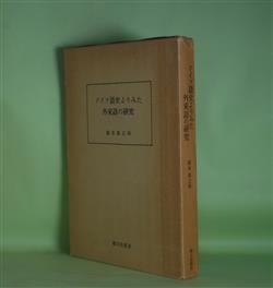 画像1: ドイツ語史よりみた外来語の研究　福本喜之助　著