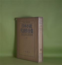 画像1: 日本小説代表作全集　21　昭和24年後半期　川端康成、井伏鱒二、間宮茂輔　編/永井龍男、坂口安吾、由起しげ子、広津和郎、川端康成、武田泰淳、田宮虎彦、小山清、竹之内静雄、石川淳　ほか