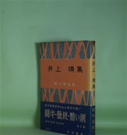 画像1: 井上靖集（新文学全集）　井上靖　著