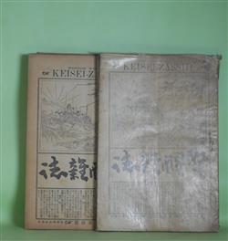 画像1: 警醒雑誌　第27〜35号（明治32年4月15日〜12月15日）　計9冊―内地雑居に対する我が国民の準備（続）（南豊散士）、内地雑居と普通教育（愛楳仙士）、小説・日本桜（準縄山人）、工芸世界（洒竹居士）、内地雑居意見（板垣退助）、政治家の職分（島田三郎）、仏教徒が中外雑居に対する心得（田島大機）、小説・七夕（楽天居士）、当世なぞなぞ（洒竹居士）、小説・愛鷹（ロングフェロー・作/ときは女史・訳）、貿易発達の遅緩（田口卯吉）、小説・愛衣の袈裟（美どり之助）、小説・語り草（冷眼子）、小説・孤屋（堀江蝶二郎）ほか　田島大機　編/南豊散士、愛楳仙士、準縄山人、洒竹居士、板垣退助、島田三郎、田島大機、楽天居士、ロングフェロー・作/ときは女史・訳、田口卯吉、美どり之助、冷眼子、堀江蝶二郎、横井時敬、内藤耻叟　ほか