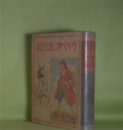 画像1: ガリバア旅行記　ジヨナサン・スヰフト　著/平田禿木　訳/岡本帰一　画