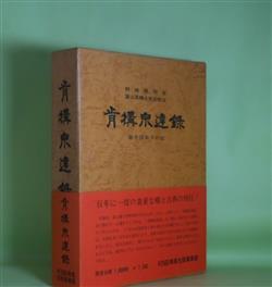 画像1: 肯構宗達録―越中国取りの記　野崎雅明　著/富山県郷土史会　編