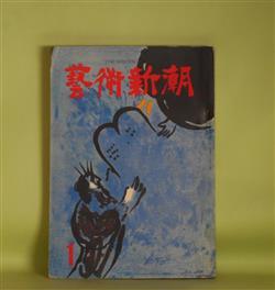 画像1: 芸術新潮　昭和32年1月（第8巻第1号）―楽屋で書かれた演劇論（三島由紀夫）、日本藝陣（1）古田織部（松本清張）、近代絵画（小林秀雄）、現代音楽を整理する（吉田秀和×柴田南雄×別宮貞雄×黛敏郎×岩淵龍太郎）ほか　三島由紀夫、松本清張、小林秀雄、吉田秀和×柴田南雄×別宮貞雄×黛敏郎×岩淵龍太郎、矢代幸雄×吉川逸治×山田智三郎、土方定一　ほか