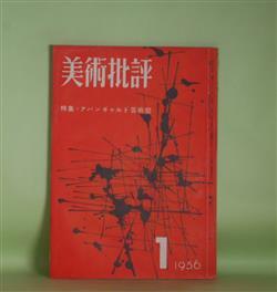 画像1: 美術批評　1956年1月（第5巻第1号）―政治的動物について（花田清輝）、演劇論ノート（安部公房）、〈随筆〉退屈な話（大辻清司）、私の方法（武満徹）、閉された古典と開かれた古典（瀧口修造）、リリパットの錯誤（小林勝）ほか　花田清輝、安部公房、大辻清司、武満徹、瀧口修造、小林勝、岡本太郎、東野芳明、関根弘、清岡卓行　ほか