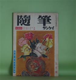 画像1: 随筆サンケイ　昭和34年5月（第6巻第5号）―随筆寄席（辰野隆×徳川夢声×望月優子×林髞）、インド紀行（福沢一郎）、チョンマゲと帽子（小穴隆一）、ゆきやなぎ（広津桃子）ほか　辰野隆×徳川夢声×望月優子×林髞、福沢一郎、小穴隆一、広津桃子、吉田精一　ほか