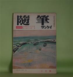 画像1: 随筆サンケイ　昭和34年10月（第6巻第10号）―随筆寄席（辰野隆×渋沢秀雄×徳川夢声×東郷青児）、この頃は（武者小路実篤）、松川事件と父（広津桃子）ほか　辰野隆×渋沢秀雄×徳川夢声×東郷青児、武者小路実篤、広津桃子、中西悟堂、亀井勝一郎、木村義雄　ほか