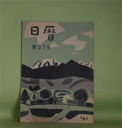 画像1: 日暦　第37号（復刊第16号）（昭和31年7月1日）―巷で（終回）（大谷藤子）、言葉の裏と表（石光葆）、「野の仏」図説（若杉慧）、宮島（藤田貞次）ほか　大谷藤子、石光葆、若杉慧、藤田貞次、飯塚朗、萱本正夫、渋川驍　ほか