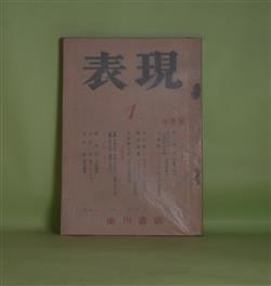 画像1: 表現　第1号（昭和23年冬季号）―わが饗宴（釈迢空）、聖アンデルセン（小山清）、変化雑載（石川淳）、呪術の世界（林達夫）、コンディヤックの感覚論（加藤周一）ほか　釈迢空、小山清、石川淳、林達夫、加藤周一、吉田健一、日夏耿之介　ほか