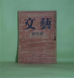 画像1: 文藝　昭和22年新春号（第4巻第1号）―仙境（丸山薫）、風と光と二十の私と（坂口安吾）、鳴海仙吉街を行く（伊藤整）、女形（倉光俊夫）、私小説の運命（上林暁）、絶望のオプティムズム（福田恆存）ほか　丸山薫、坂口安吾、伊藤整、倉光俊夫、上林暁、福田恆存、田中美知太郎、神西清、岸田劉生（遺稿）ほか