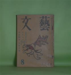 画像1: 文藝　昭和24年8月（第6巻第8号）―早春散歩・他六篇（中原中也）、中原中也の思ひ出（小林秀雄）、中原中也伝―序章「揺籃」（大岡昇平）、黄金旅情（檀一雄）、河涸れるまで（衣巻省三）ほか　中原中也、小林秀雄、大岡昇平、檀一雄、衣巻省三、加藤周一、桑原武夫　ほか