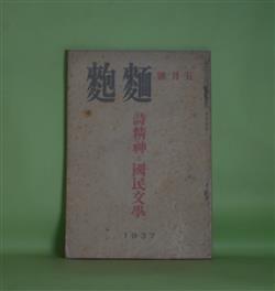 画像1: 麺麭　昭和12年5月（第6巻第5号）―悪魔払（小笠原武）、雲雀（森敦）、詩精神と国民文学（井上良雄×井原彦六×堀場正夫×浅野晃×森敦）、クロオズ・アツプの精神（杉山平一）、『我等の仲間』について（森敦）、日本映画の非国民性（今村大平）、詩の朗詠について（森敦）、朝鮮の妹（石井奈良夫）、草花（高橋勇）、創作シナリオ・薔薇に就いて（澤村勉）　小笠原武、森敦、井上良雄×井原彦六×堀場正夫×浅野晃×森敦、杉山平一、今村大平、石井奈良夫、高橋勇、澤村勉