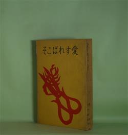 画像1: 愛すればこそ（現代支那文学全集　第4巻）　蕭軍　著/小田嶽夫、武田泰淳　訳/佐藤春夫　装釘