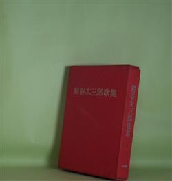 画像1: 熊谷太三郎歌集　熊谷太三郎　著