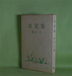 画像1: 草花集　桂信子　著