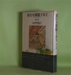 画像1: 斎宮女御徽子女王―歌と生涯　山中智恵子　著