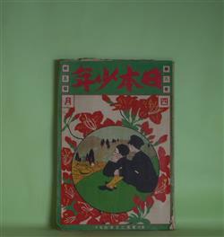 画像1: 日本少年　大正2年4月（第8巻第5号）―太郎と羊羹（松山思水）、熊を撃つた少年の話（江口渙）、絵物がたり「思ひ出」（竹久夢二）、小天狗正六（三宅青軒）、怪奇小説・密封の銭函（三津木春影）、槍の清正と熊本銀杏城（児玉花外）、花散る日（有本芳水）ほか　松山思水、江口渙、竹久夢二、三宅青軒、三津木春影、児玉花外、有本芳水、岡田九郎　ほか/三上知治、竹久夢二　口絵