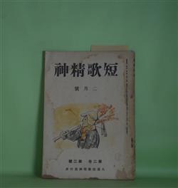 画像1: 短歌精神　昭和17年2月（第2巻第2号・通巻第11号）―故平井巌男追悼、満洲年刊歌集評（3）（鶴章夫、吉村小百合）、流動的短歌の論（2）（小池三良助）、わが歌の記（2）（川崎陸奥男）ほか　甲斐雍人　発行人/鶴章夫、吉村小百合、小池三良助、川崎陸奥男、渡邊三角洲、北林祐道、三宅豊子、熊谷麓郎　ほか