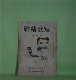 画像1: 短歌精神　昭和17年9月（第2巻第9号・通巻第18号）―漢字制限と詩歌（2）（渡邊三角洲）、伊藤左千夫と長塚節（高山照二）、満洲年刊歌集評（岡林盛光）、不勉強と自覚について（南壽子）、表現と鑑賞（甲斐雍人）、河の流れ（福田收作）　甲斐雍人　編/渡邊三角洲、高山照二、岡林盛光、南壽子、甲斐雍人、福田收作