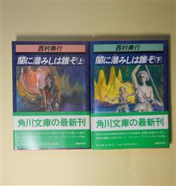 画像1: 闇に潜みしは誰ぞ　上・下　揃（角川文庫）　西村寿行　著